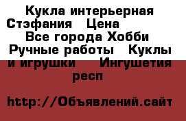 Кукла интерьерная Стэфания › Цена ­ 25 000 - Все города Хобби. Ручные работы » Куклы и игрушки   . Ингушетия респ.